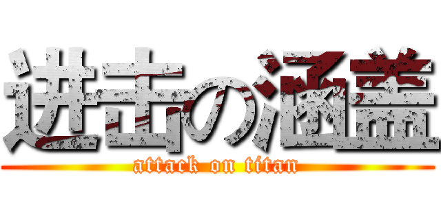 进击の涵盖 (attack on titan)