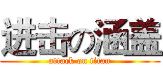 进击の涵盖 (attack on titan)
