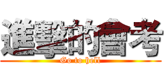 進擊的會考 (Go to hell)