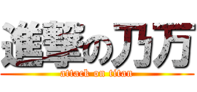 進撃の乃万 (attack on titan)