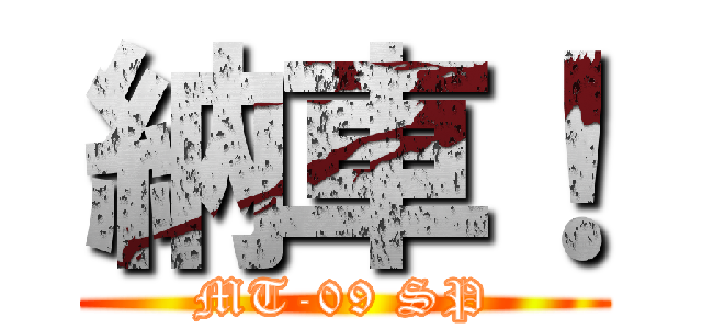 納車！ (MT-09 SP)