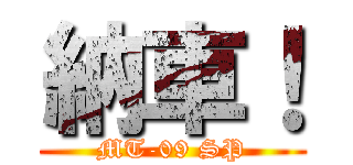 納車！ (MT-09 SP)