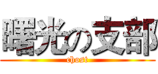 曙光の支部 (chost)