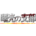 曙光の支部 (chost)