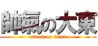 帥氣の大東 (attack on titan)