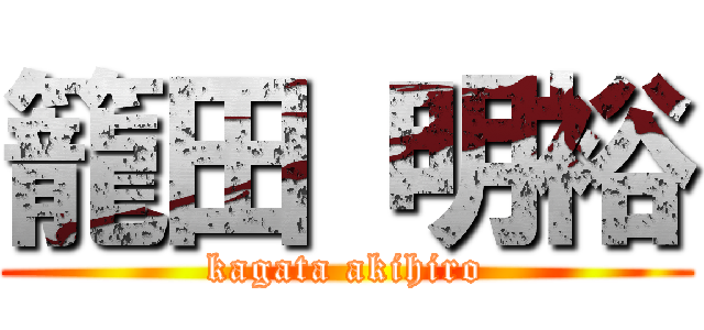 籠田 明裕 (kagata akihiro)