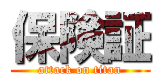 保険証 (attack on titan)