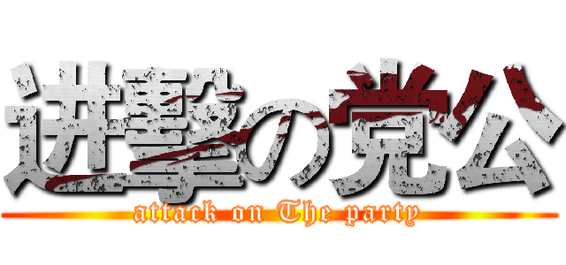 进擊の党公 (attack on The party)