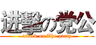 进擊の党公 (attack on The party)