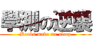 學測の逆襲 (Books make me sleep)