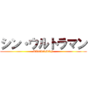 シン・ウルトラマン (ULTRAMAN)