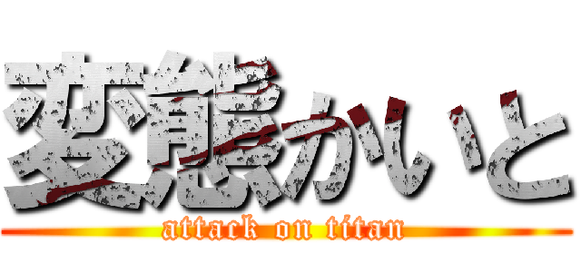 変態かいと (attack on titan)