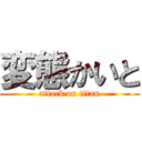 変態かいと (attack on titan)