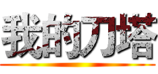 我的刀塔 ()
