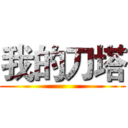 我的刀塔 ()