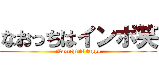 なおっちはインポ笑 (Naocchi is inppo)