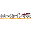 なおっちはインポ笑 (Naocchi is inppo)