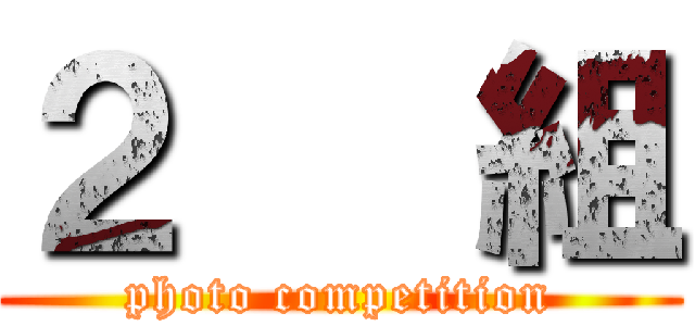 ２   組 (photo competition)