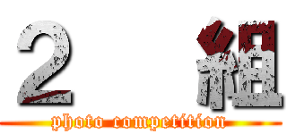 ２   組 (photo competition)