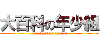 大百科の年少組 (young of nicopedia)