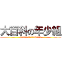 大百科の年少組 (young of nicopedia)