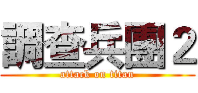 調查兵團２ (attack on titan)