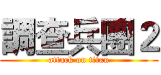 調查兵團２ (attack on titan)