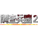 調查兵團２ (attack on titan)