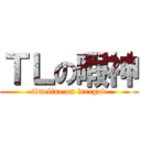ＴＬの暇神 (timeline on freegod)