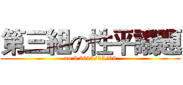 第三組の性平議題 (no.3 2017/05/09)