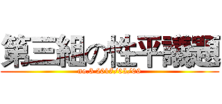 第三組の性平議題 (no.3 2017/05/09)