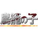 鳥籠の子 (attack on titan)