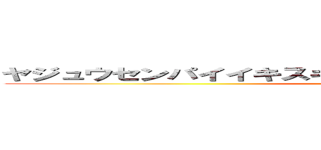 ヤジュウセンパイイキスギイクイクアッアッヤリマスネェ (attack on titan)