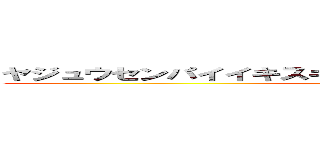 ヤジュウセンパイイキスギイクイクアッアッヤリマスネェ (attack on titan)