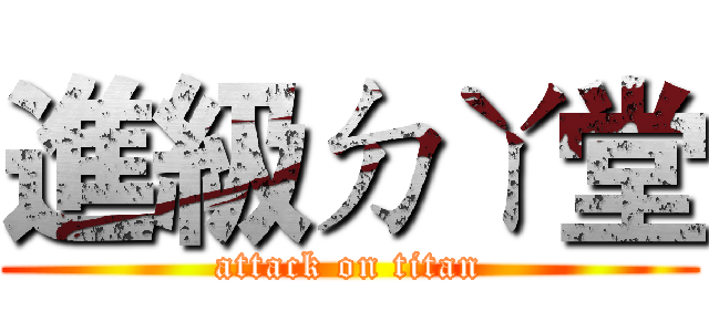 進級ㄉㄚ堂 (attack on titan)
