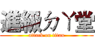 進級ㄉㄚ堂 (attack on titan)