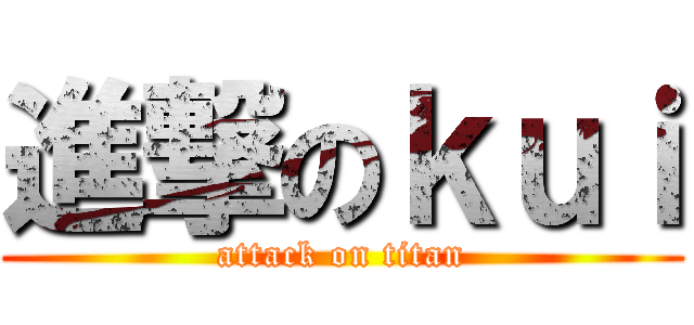 進撃のｋｕｉ (attack on titan)