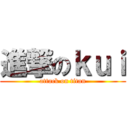 進撃のｋｕｉ (attack on titan)