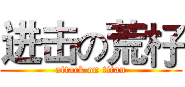 进击の荒杍 (attack on titan)
