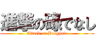 進撃の碌でなし (Attack on Bunghole)