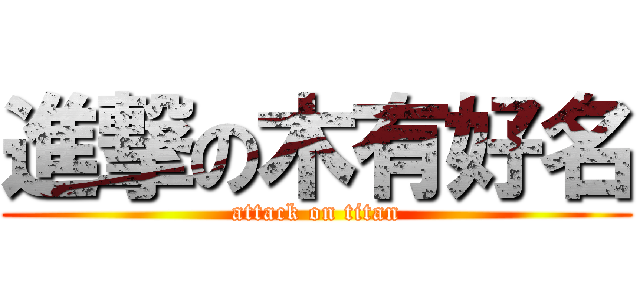 進撃の木有好名 (attack on titan)
