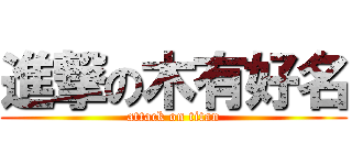 進撃の木有好名 (attack on titan)