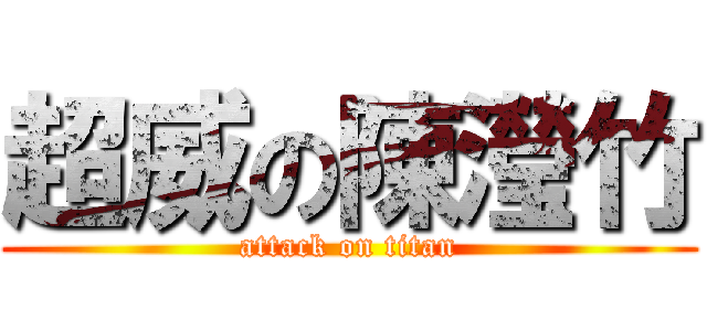 超威の陳瀅竹 (attack on titan)