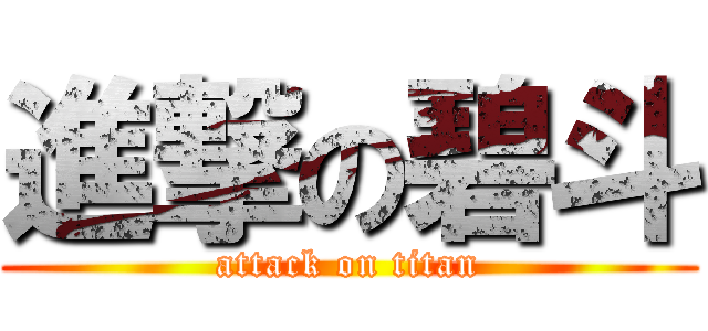 進撃の碧斗 (attack on titan)