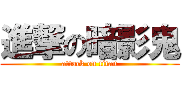進撃の暗影鬼 (attack on titan)