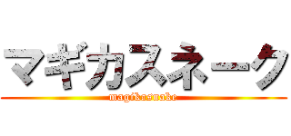 マギカスネーク (magikasnake)