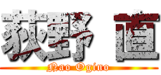 荻野 直 (Nao Ogino)
