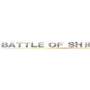 ＢＡＴＴＬＥ ＯＦ ＳＨＩＧＡＮＳＨＩＮＡ ＤＩ (attack on titan)