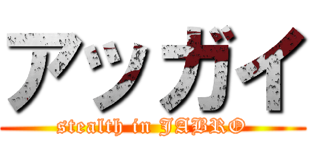 アッガイ (stealth in JABRO)