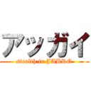 アッガイ (stealth in JABRO)